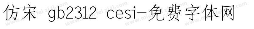 仿宋 gb2312 cesi字体转换